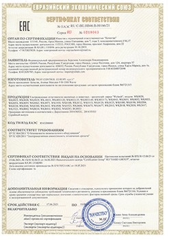 Сертификат, подтверждающий соответствие прибора требованиям Таможенного союза (нажмите для увеличения)